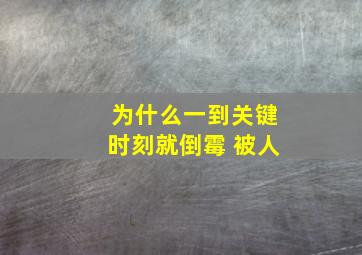 为什么一到关键时刻就倒霉 被人